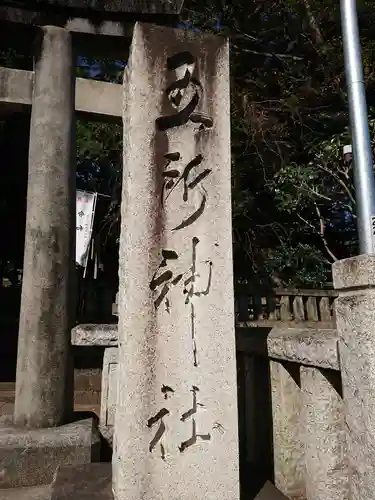 五所神社のその他建物