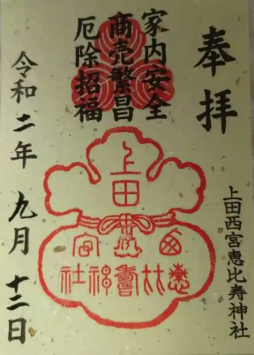 上田西宮恵比寿神社(上田大神宮境内社)の御朱印