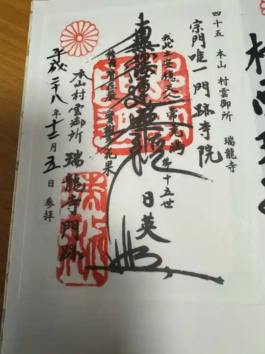 村雲御所瑞龍寺門跡の御朱印