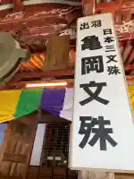 大聖寺(亀岡文殊)(山形県)