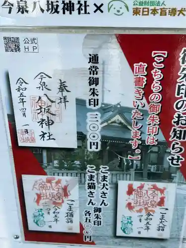 今泉八坂神社の御朱印