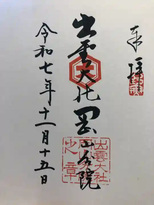 出雲大社岡山分院(岡山県)