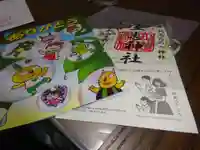 立志神社の授与品その他