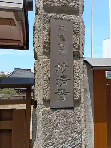 妙清寺(東京都)