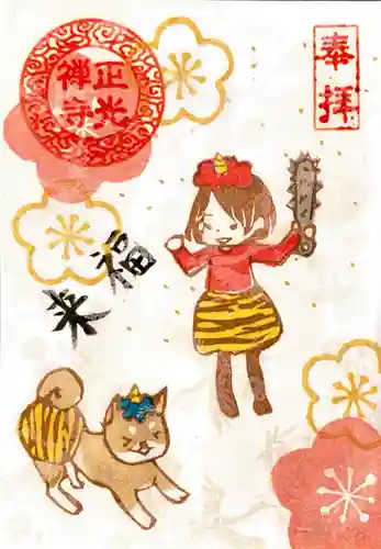 正光寺の御朱印