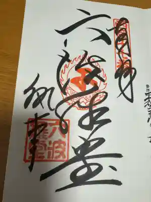 六波羅蜜寺の御朱印