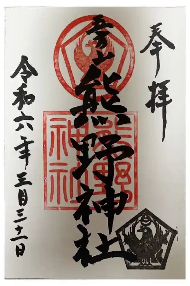 五方山熊野神社の御朱印