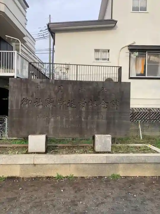 日月神社(埼玉県)