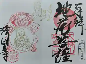 六道珍皇寺の御朱印 2018年08月