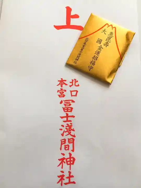 北口本宮冨士浅間神社のお守り