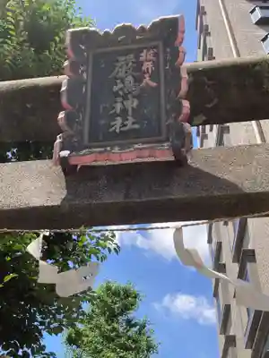 厳嶋神社(東京都)
