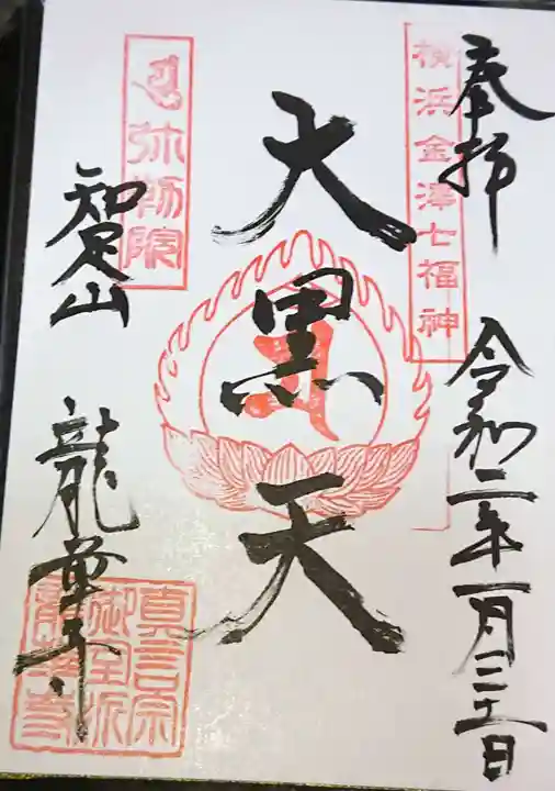 龍華寺の御朱印