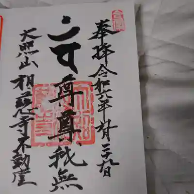 大照山相慈寺不動堂(金峯山寺東京別院)(東京都)