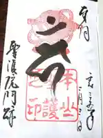 聖護院門跡の御朱印