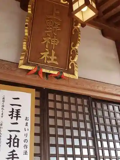 上野神社の本殿