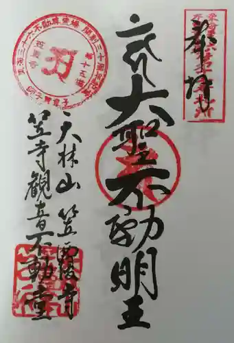 笠覆寺 (笠寺観音)の御朱印
