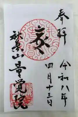 秋葉山量覚院の御朱印