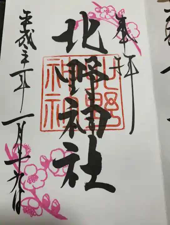 蒲田八幡神社の御朱印