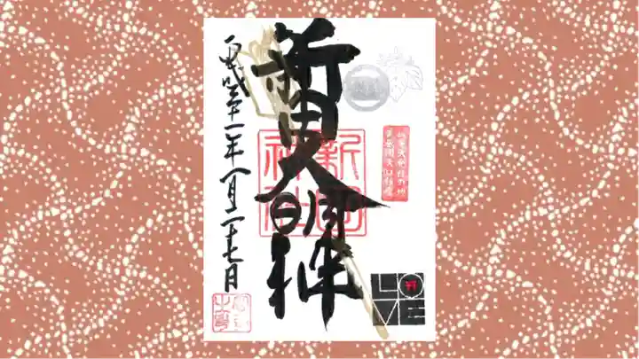 新田神社の御朱印