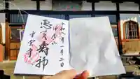 青雲寺の御朱印