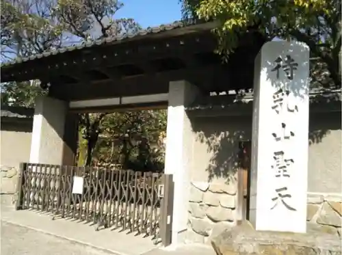 待乳山聖天（本龍院）の山門