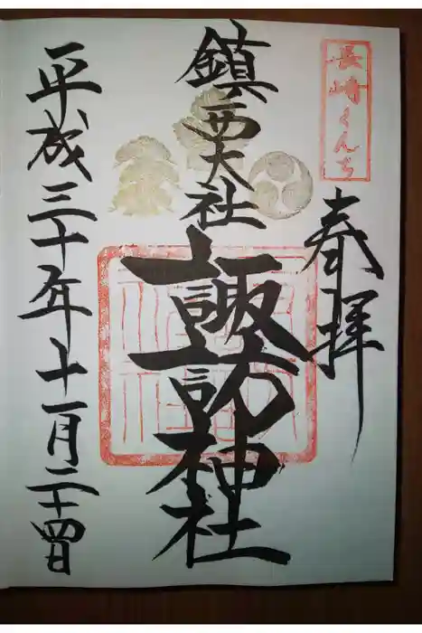 鎮西大社諏訪神社の御朱印