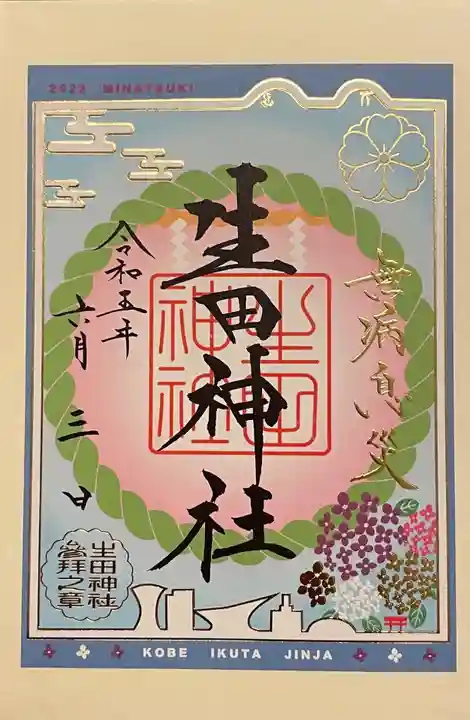 生田神社(兵庫県)