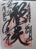 三光寺の御朱印