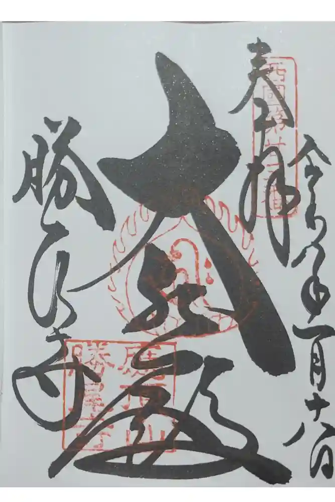 勝尾寺の御朱印