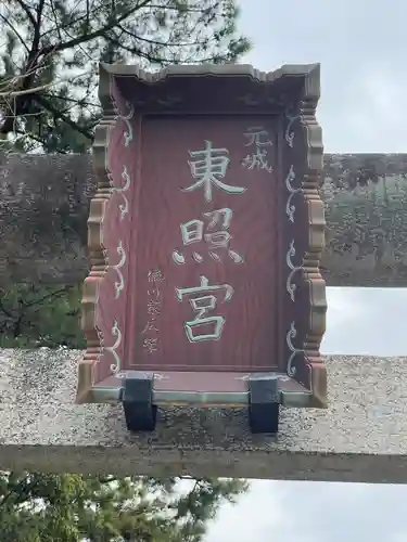 元城町東照宮のその他建物