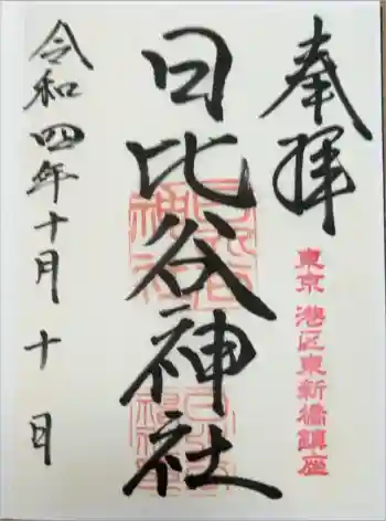 日比谷神社の御朱印 2022年10月