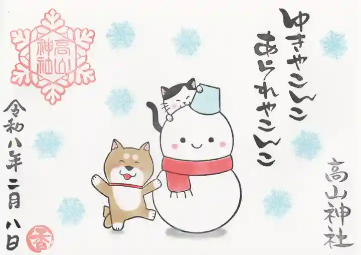 高山神社(群馬県)