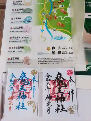 大六天麻王神社の御朱印