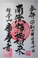 広慶寺の御朱印