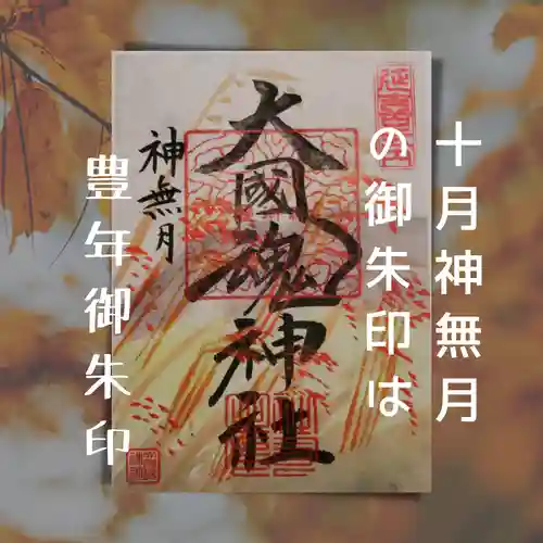 大國魂神社の御朱印