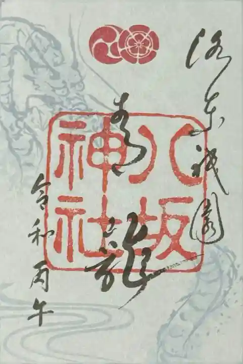 八坂神社(祇園さん)の御朱印