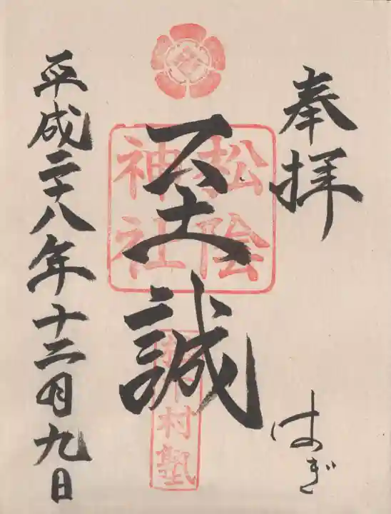 松陰神社の御朱印