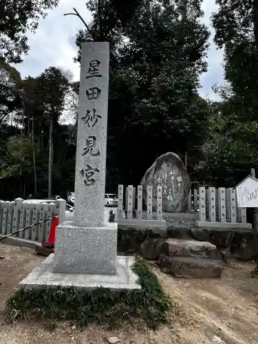 星田妙見宮の{uncategorized: "未分類", other: "その他", undefined: "問題あり", building: "その他建物", grave: "お墓", sacred_gate: "鳥居", guardian: "狛犬", statue: "像", buddha: "仏像", history: "歴史", nature: "自然", garden: "庭園", animal: "動物", pagoda: "塔", temizu: "手水舎", mountain_gate: "山門・神門", sanctuary: "本殿・本堂", subordinate: "末社・摂社", art: "芸術", scenery: "景色", jizo: "地蔵", ema: "絵馬", goshuin: "御朱印", omikuji: "おみくじ", items: "授与品その他", amulet: "お守り", goshuincho: "御朱印帳", eats: "食事", festival: "お祭り", votive_dance: "神楽", shichigosan: "七五三参", wedding: "結婚式", experience: "体験その他", initially: "初詣", around: "周辺", anti_infection: "感染症対策"}