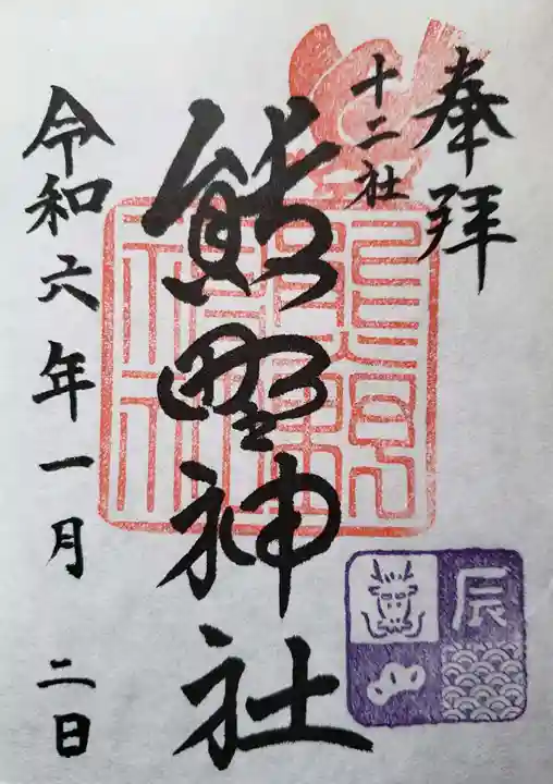 熊野神社の御朱印