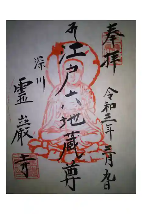 霊巌寺の御朱印