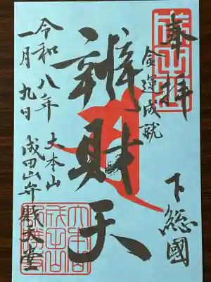 成田山新勝寺の御朱印