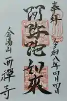 西禅寺の御朱印