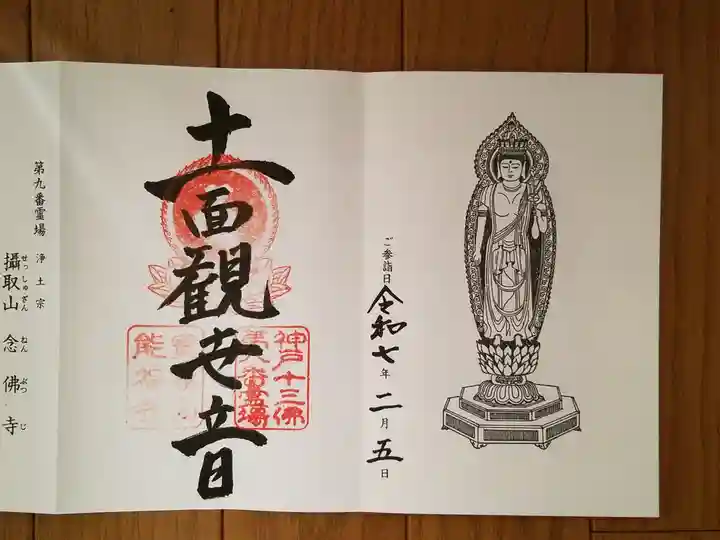 能福寺の御朱印