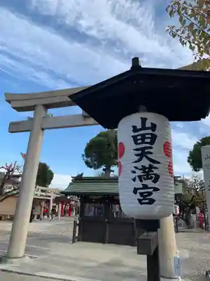 山田天満宮のその他建物