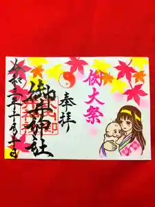 御井神社の御朱印(2021年10月01日(金) 21時25分40秒投稿)