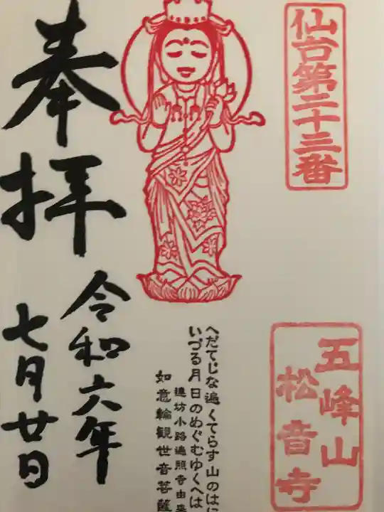 松音寺(宮城県)