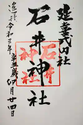 石井神社の御朱印