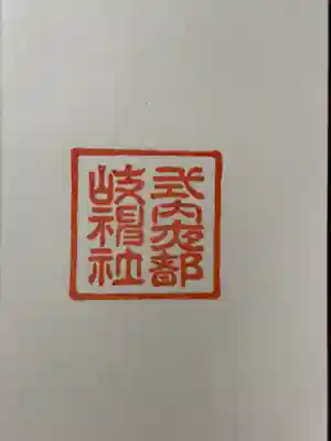 夜都伎神社の御朱印