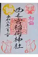 西之宮稲荷神社の御朱印