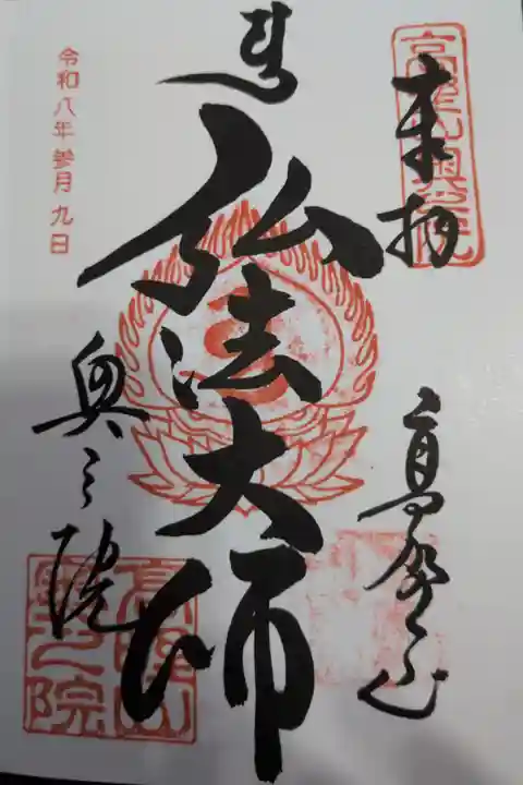 高野山金剛峯寺奥の院直書き御朱印